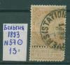 Почтовые марки Бельгия 1893 г № 57