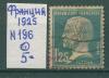 Почтовые марки Франция 1925 г № 196