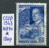 Почтовые марки. СССР. 1943. Маяковский. № 870. 1943г