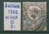 Почтовые марки Англия 1902 г № 110 А