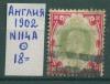 Почтовые марки Англия 1902 г № 114 А