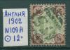 Почтовые марки Англия 1902 г № 109 А