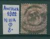 Почтовые марки Англия 1902 г № 111 А
