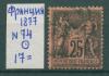 Почтовые марки Франция 1877 г № 74