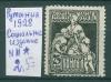 Почтовые марки Румыния 1928 г Социальное издание № 11