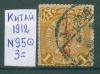 Почтовые марки Китай 1912 г № 95