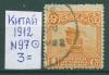 Почтовые марки Китай 1912 г № 97