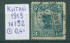 Почтовые марки Китай 1913 г № 152