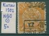 Почтовые марки Китай 1902 г № 60