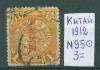 Почтовые марки Китай 1912 г № 95