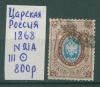 Почтовые марки Царская Россия 1868 г № 21 А