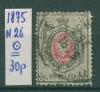 Почтовые марки Царская Россия 1875 г № 26