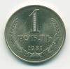 Монета СССР 1 рубль 1981 г