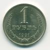 Монета СССР 1 рубль 1991 л