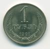 Монета СССР 1 рубль 1991 м
