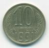 Монета СССР 10 копеек 1991 без обозначения монетного двора