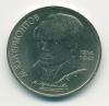 Монета СССР 1 рубль 1989 г "175 лет со дня рождения Лермонтова"