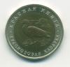Монета России 10 рублей 1992 г "Краснозобая казарка"