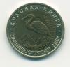 Монета России 50 рублей 1993 г "Дальневосточный аист"