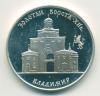 Монета России 3 рубля 1995 г "Золотые ворота" Владимир