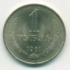 Монета СССР 1 рубль 1961 г
