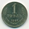 Монета СССР 1 рубль 1967 г