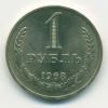 Монета СССР 1 рубль 1968 г