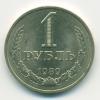 Монета СССР 1 рубль 1989 г