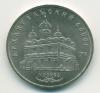 Монета СССР 5 рублей 1991 г "Архангельский собор" Москва