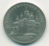 Монета СССР 5 рублей 1989 г "Благовещенский собор" Москва