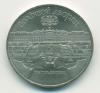 Монета СССР 5 рублей 1990 г "Большой дворец" Петродворец