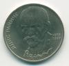 Монета СССР 1 рубль 1990 г Райнис
