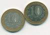 Монеты России 10 рублей 2005 г 2 шт