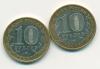 Монеты России 10 рублей 2007 г 2 шт