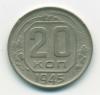 Монеты СССР 20 копеек 1945 г