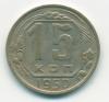 Монеты СССР 15 копеек 1950 г