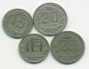 Монеты СССР 15,20 копеек 1936-1948 г 4 шт