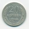 Монета СССР 20 копеек 1924 г