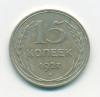 Монета СССР 15 копеек 1927 г