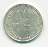 Монета СССР 10 копеек 1928 г