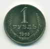 Монета СССР 1 рубль 1965 г