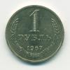 Монета СССР 1 рубль 1967 г