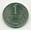 Монета СССР 1 рубль 1990 г