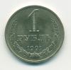 Монета СССР 1 рубль 1991 М