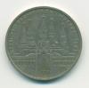 Монета СССР 1 рубль 1980 г Олимпиада 80 Здание Моссовета