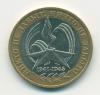 Монета России 10 рублей 2005 г