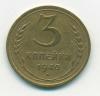 Монета СССР 3 копейки 1940 г
