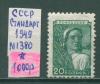 Почтовые марки СССР Стандарт 1949 г № 1380 1949г