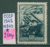 Почтовые марки СССР 1942 г № 843 1942г