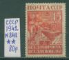 Почтовые марки СССР 1942 г Война Пошив № 841 1942г